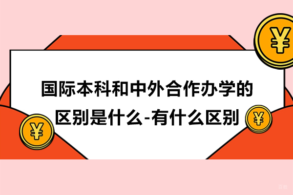 杭州国际本科-国际本科和中外合作办学的区别是什么-有什么区别