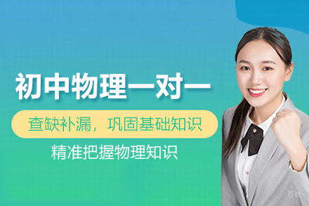 合肥初中物理一对一培训班