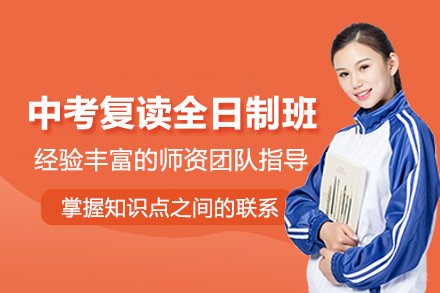 合肥中考复读全日制培训班