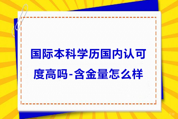 杭州国际本科-国际本科学历国内认可度高吗-含金量怎么样