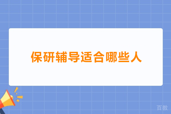 保研辅导适合哪些人