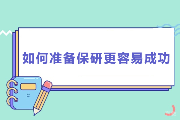如何准备保研更容易成功