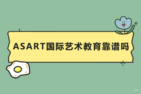 深圳艺术留学-深圳ASART国际艺术教育靠谱吗