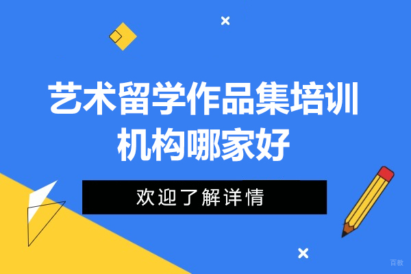 深圳艺术留学-深圳艺术留学作品集培训机构哪家好