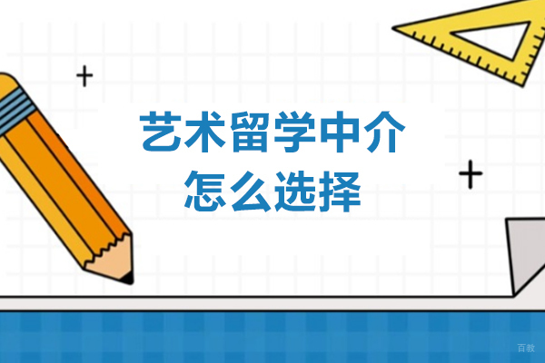 深圳艺术留学-深圳艺术留学中介怎么选择