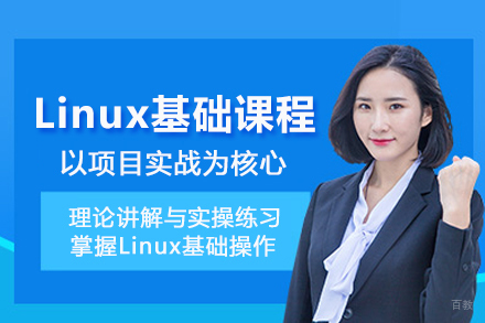 北京Linux基础课程