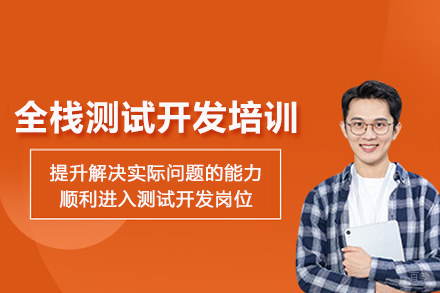 北京全栈测试开发培训班