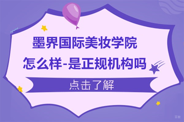 上海职业技能/IT-上海墨界国际美妆学院怎么样-是正规机构吗
