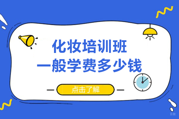 上海职业技能/IT-上海化妆培训班一般学费多少钱-墨界国际美妆学院	