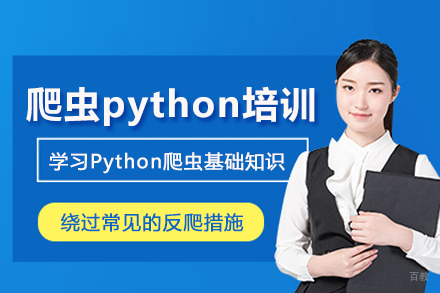 北京爬虫python培训课程
