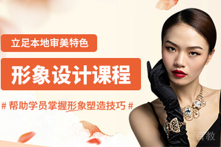 上海个人形象设计提升课程