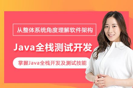 北京Java全栈测试开发培训班