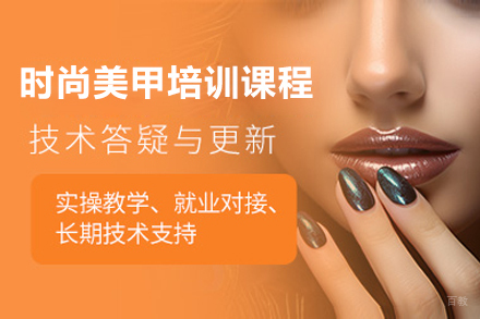 上海时尚美甲培训课程