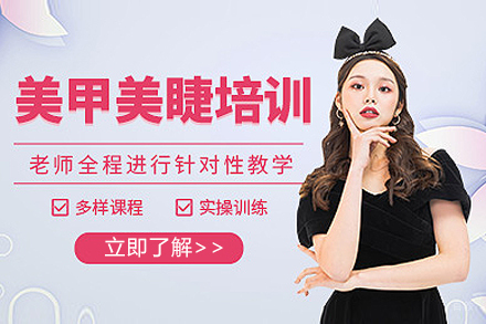 上海美甲美睫培训班