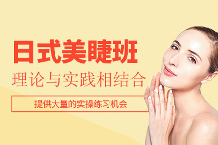 上海日式美睫课程