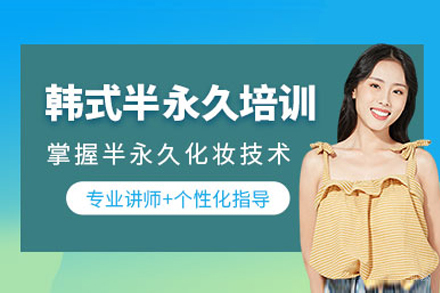 上海韩式半永久培训课程