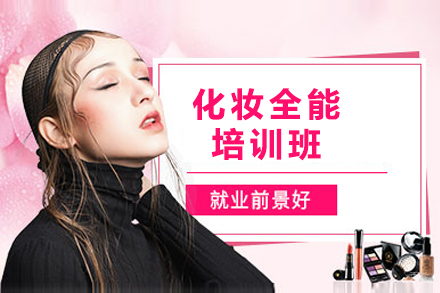 上海化妆全能培训班