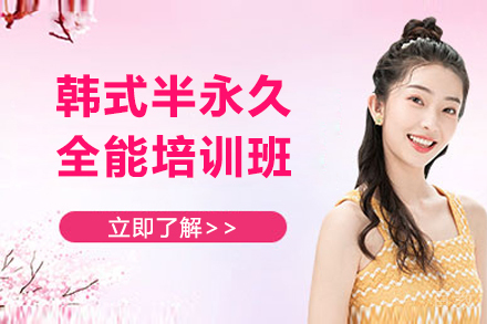 上海韩式半永久全能培训班