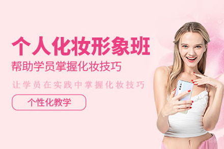 上海个人时尚化妆培训班