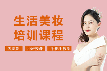 上海生活美妆培训课程