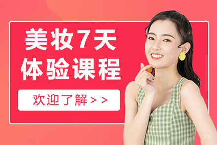 上海化妆7天体验课程
