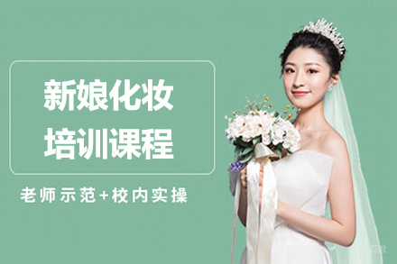 上海新娘化妆培训课程