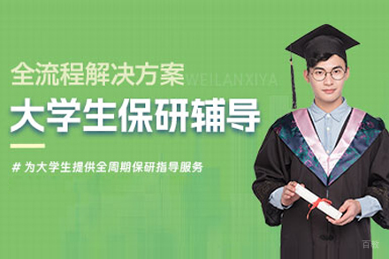上海大学生保研辅导课程