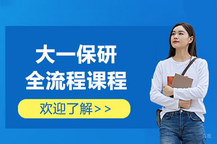 上海保研王_上海大一保研全流程课程