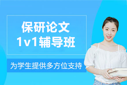 上海保研论文1v1辅导班