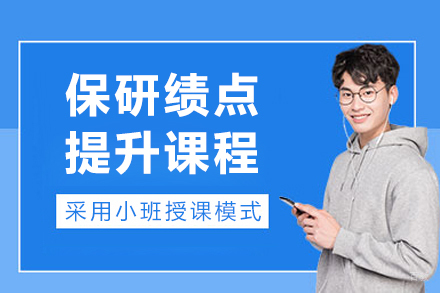 上海保研王_上海保研绩点提升课程