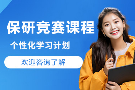 上海保研王_上海专业保研竞赛课程