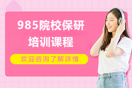 上海保研王_上海985院校保研培训课程