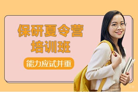 上海保研王_上海保研夏令营培训班