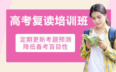 北京高考复读培训班
