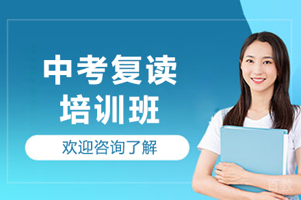广州中考复读培训班