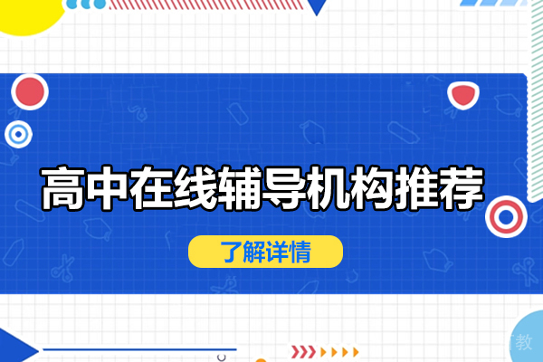 北京早教中小学-北京高中在线辅导机构推荐-北京得满分在线辅导