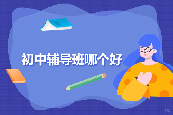 北京初中辅导-北京初中辅导班哪个好-北京初中辅导机构哪个好
