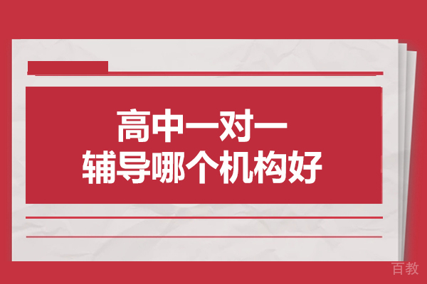 北京早教中小学-北京高中一对一辅导哪个机构好-高中一对一辅导哪家好