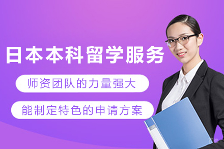 日本本科留学申请服务