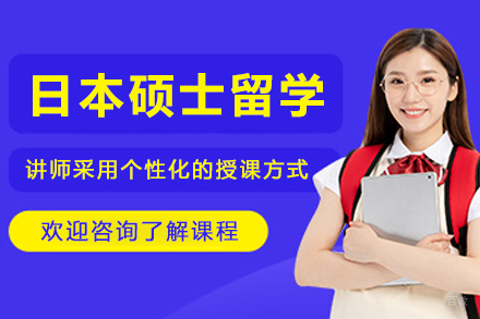 日本硕士留学申请服务
