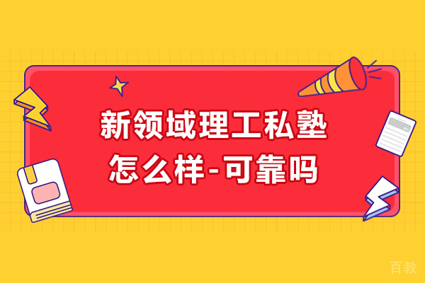 苏州出国语言-苏州新领域理工私塾怎么样-可靠吗