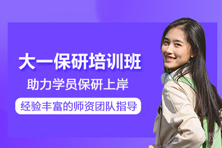 武汉大一保研培训班