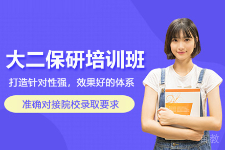 武汉大二保研培训班