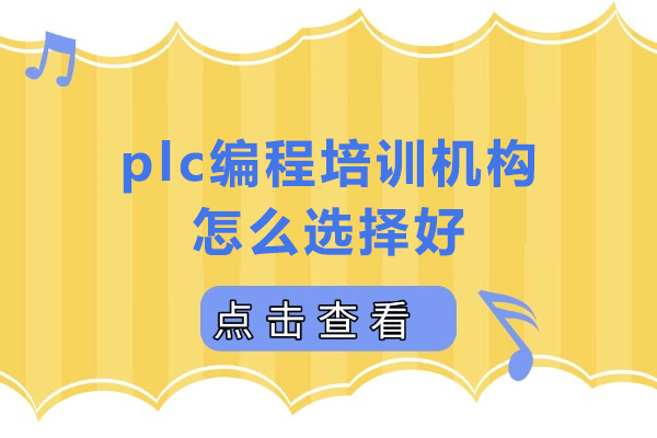 深圳技能-深圳plc编程培训机构怎么选择好