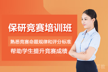武汉保研竞赛培训班