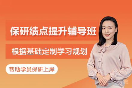 武汉保研绩点提升辅导班