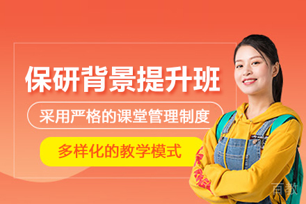 武汉保研背景提升辅导班
