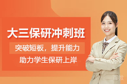 武汉大三保研培训冲刺班