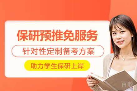 武汉保研预推免服务