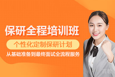 武汉保研全程培训班
